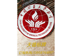 中国矿业大学徽章